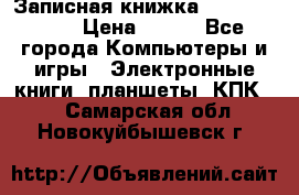 Записная книжка Sharp PB-EE1 › Цена ­ 500 - Все города Компьютеры и игры » Электронные книги, планшеты, КПК   . Самарская обл.,Новокуйбышевск г.